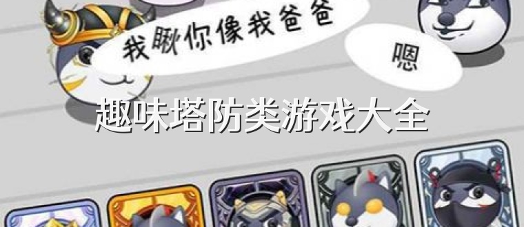 趣味塔防类游戏大全