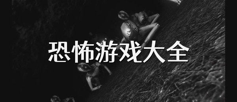 恐怖游戏大全