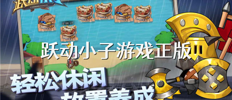 跃动小子游戏正版