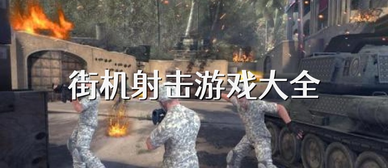 街机射击游戏大全