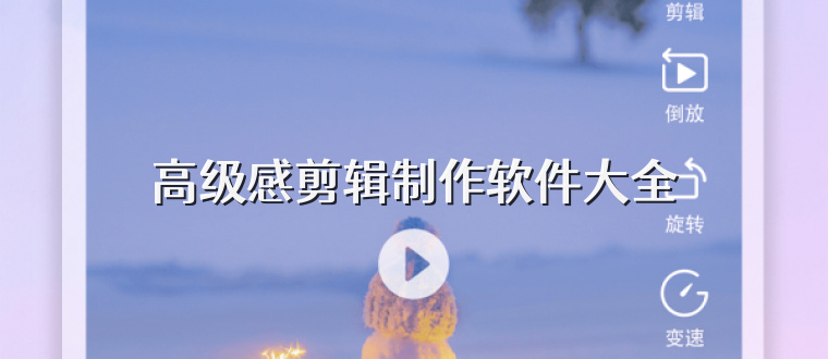 高级感剪辑制作软件大全