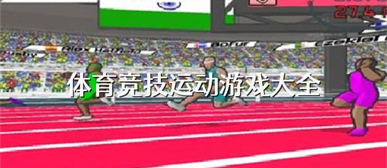 体育竞技运动游戏大全