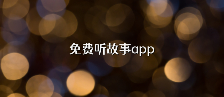 免费听故事app