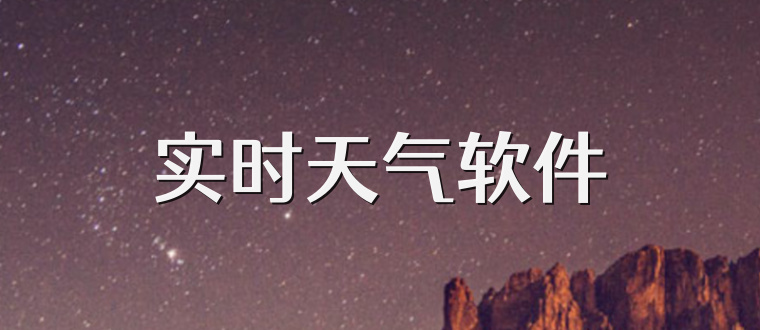 实时天气软件