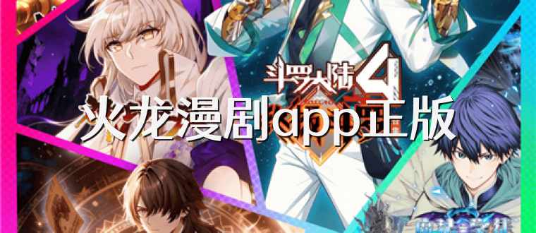 火龙漫剧app正版