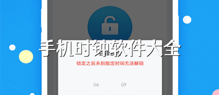 手机时钟软件大全