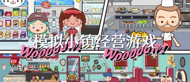 模拟小镇经营游戏