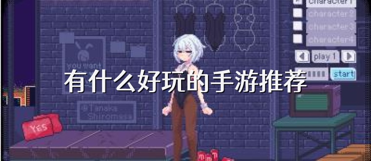 有什么好玩的手游推荐