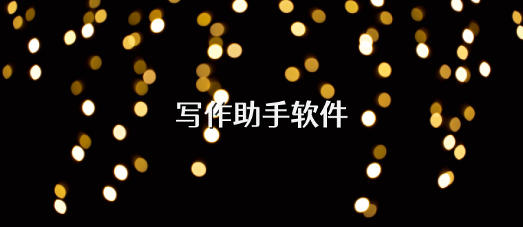 写作助手软件