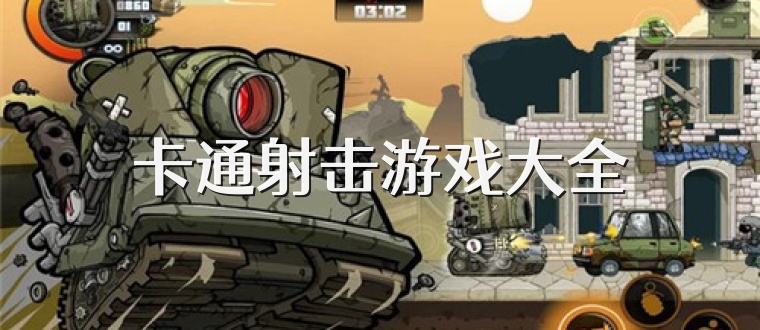 卡通射击游戏大全