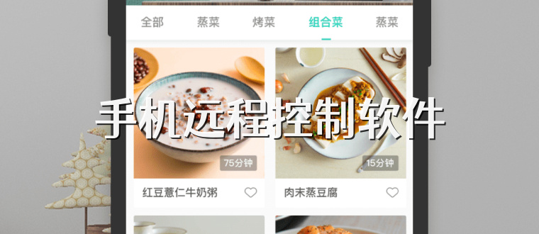 手机远程控制软件