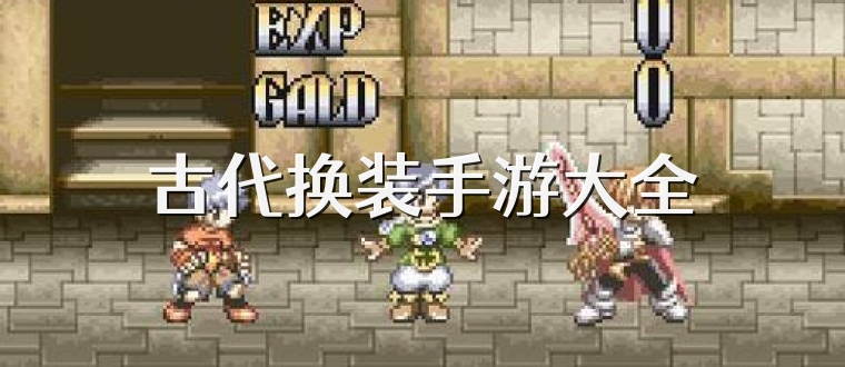 古代换装手游大全