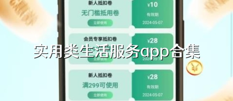实用类生活服务app合集
