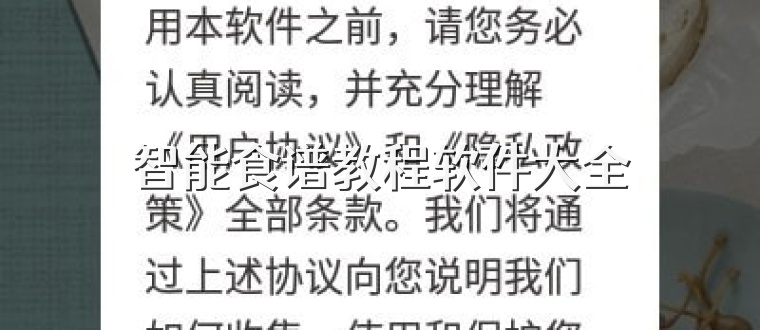 智能食谱教程软件大全