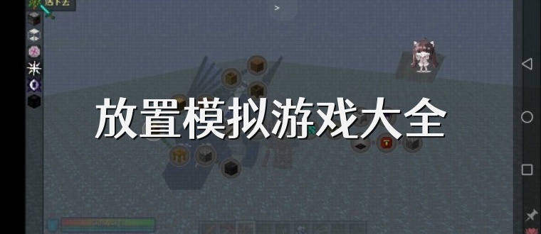 放置模拟游戏大全