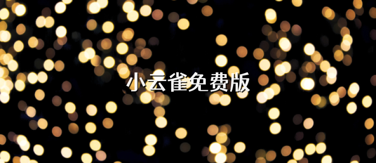 小云雀免费版
