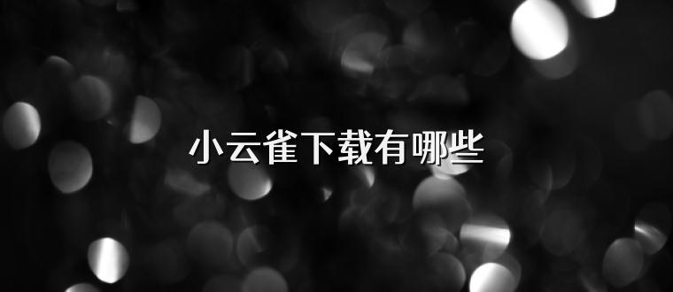 小云雀下载有哪些
