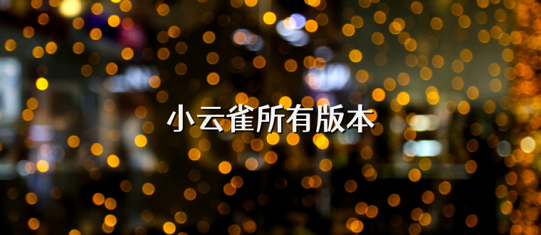 小云雀所有版本