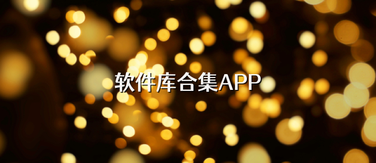 软件库合集APP