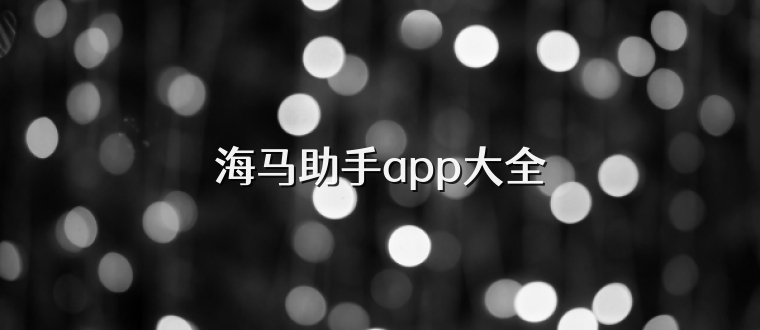 海马助手app大全