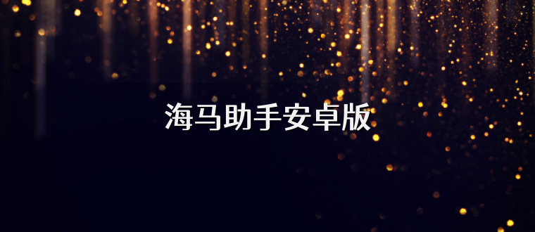 海马助手安卓版