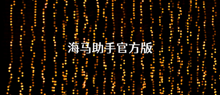 海马助手官方版