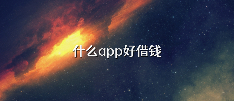 什么app好借钱