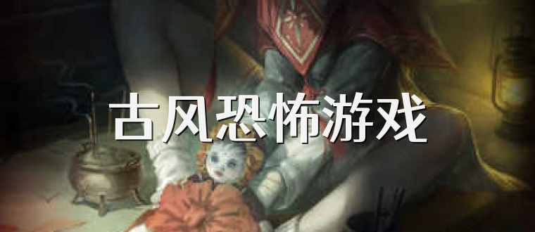 古风恐怖游戏