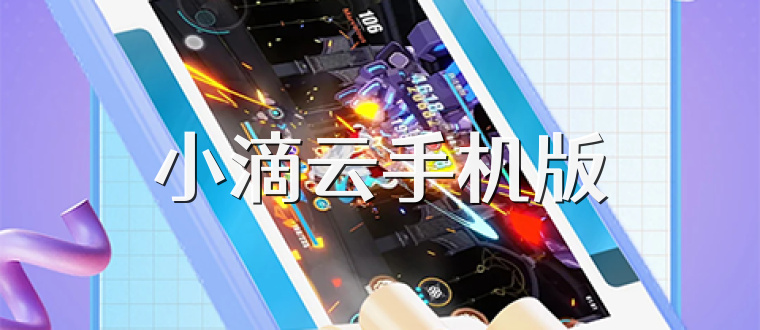 小滴云手机版