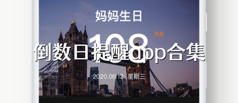 倒数日提醒app合集