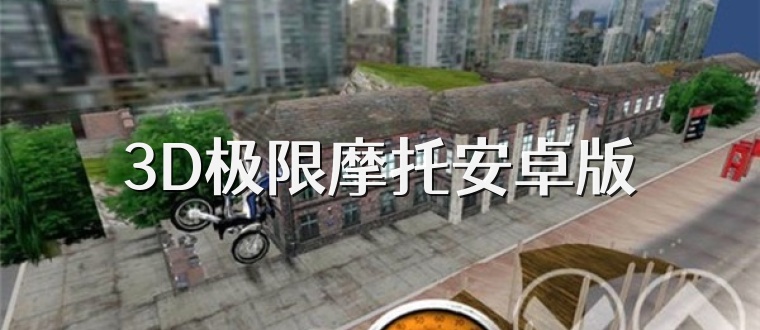3D极限摩托安卓版