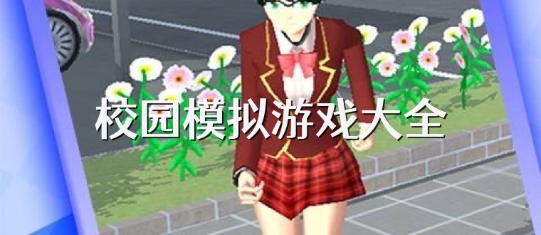 校园模拟游戏大全