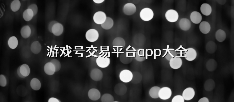 游戏号交易平台app大全