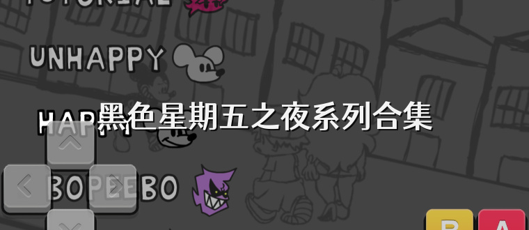 黑色星期五之夜系列合集