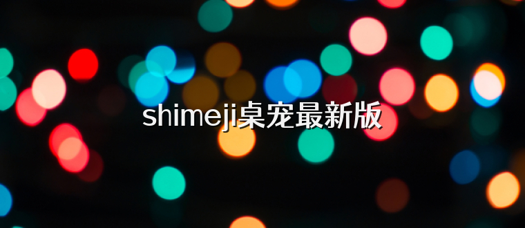 shimeji桌宠最新版