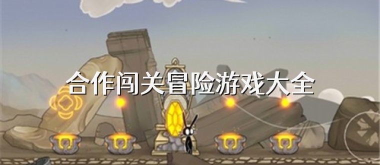 合作闯关冒险游戏大全