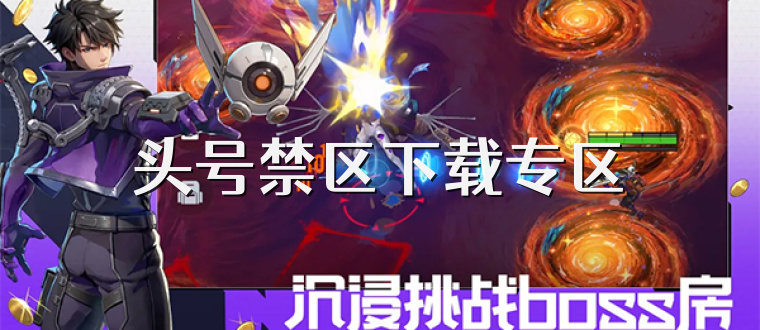 头号禁区下载专区