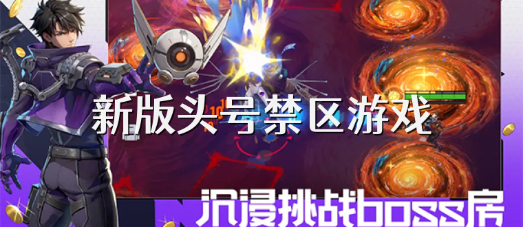 新版头号禁区游戏