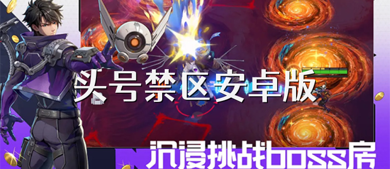 头号禁区安卓版