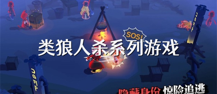 类狼人杀系列游戏