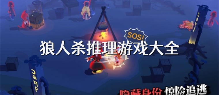 狼人杀推理游戏大全