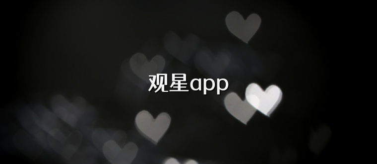 观星app