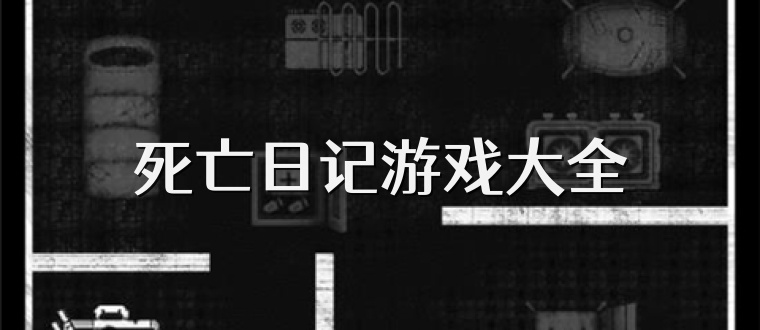 死亡日记游戏大全