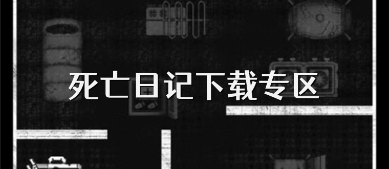 死亡日记下载专区