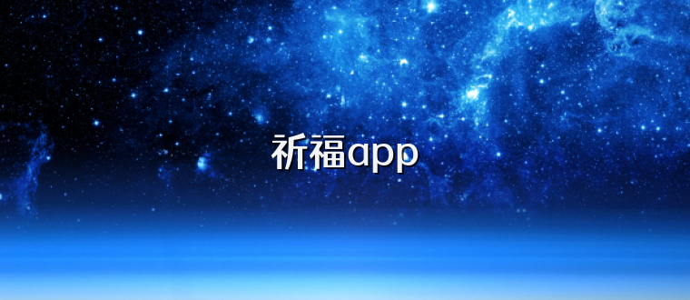 祈福app