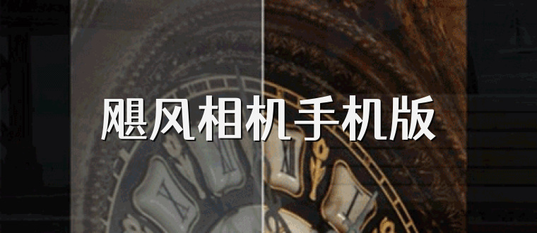 飓风相机手机版