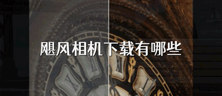 飓风相机下载有哪些