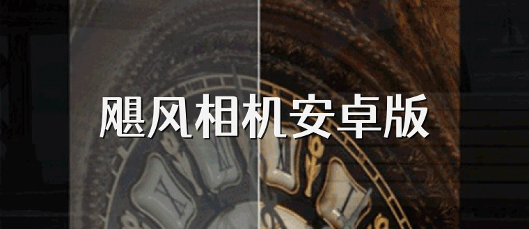 飓风相机安卓版