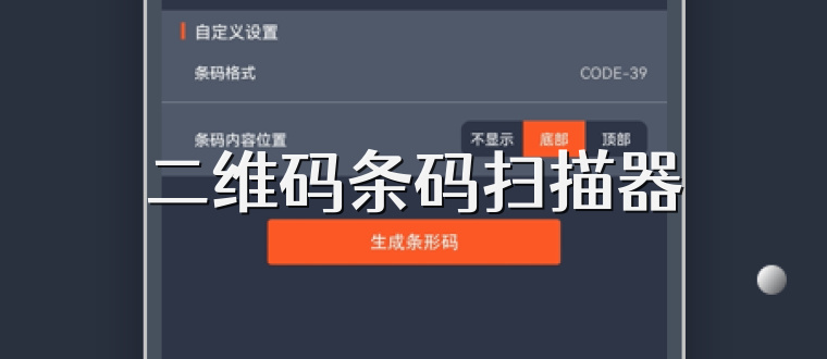 二维码条码扫描器