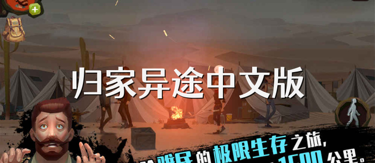 归家异途中文版
